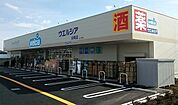 【ドラッグストア】ウエルシア白岡店まで550ｍ