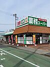 【スーパー】業務スーパーあきる野東店まで1300ｍ