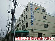【総合病院】花園生協診療所様まで390ｍ