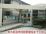 【郵便局】東大阪玉串元町郵便局様まで310ｍ