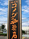 【その他】コメダ珈琲店海老名大谷店まで1265ｍ
