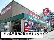 【ドラッグストア】キリン堂平野南店様まで300ｍ