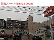 【スーパー】関西スーパー様まで800ｍ