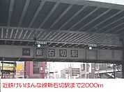 【駅】近鉄けいはんな線新石切駅まで2000ｍ