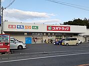 【ドラッグストア】スギドラッグ　土屋店まで600ｍ