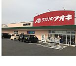 【ドラッグストア】クスリのアオキ行田長野店まで350ｍ
