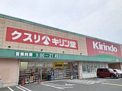 【ドラッグストア】キリン堂様まで190ｍ