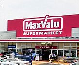 【スーパー】マックスバリュ新船橋店まで326ｍ