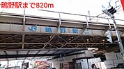 【駅】鴫野駅まで820ｍ