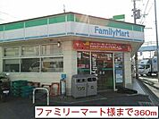 【コンビニエンスストア】ファミリーマート様まで360ｍ
