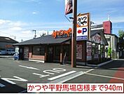 【その他】かつや平野馬場店様まで940ｍ