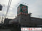 【スーパー】ライフ様まで850ｍ