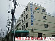 【総合病院】花園生協診療所様まで550ｍ
