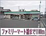 周辺：【コンビニエンスストア】ファミリーマート様まで1100ｍ