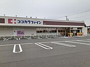 【ドラッグストア】ココカラファイン 袋井店まで450ｍ