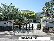【小学校】田原中部小学校まで680ｍ