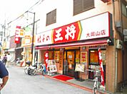 餃子の王将大岡山店まで267ｍ