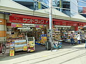 【ドラッグストア】サンドラッグ大岡山店まで421ｍ