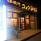 【その他】コメダ珈琲一社店まで169ｍ