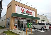 【ドラッグストア】Ｖドラッグまで1000ｍ