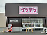 【ドラッグストア】コスモス東光台店まで1875ｍ