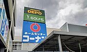 【ホームセンター】コーナン様まで1300ｍ