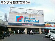 【スーパー】マンダイ様まで580ｍ
