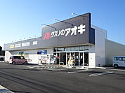 【ドラッグストア】クスリのアオキ　高柳店まで260ｍ