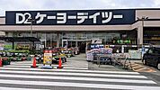 【ホームセンター】ケーヨーデイツ―木更津ほたる野まで1200ｍ