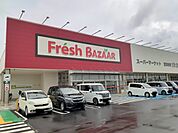 【スーパー】フレッシュバザール 井手店まで950ｍ