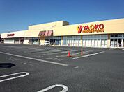 【スーパー】ヤオコー野田つつみ野店まで460ｍ