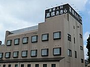 【産婦人科】高橋あきら産婦人科まで700ｍ