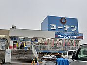【ホームセンター】コーナンPRO様まで493ｍ