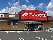 【ドラッグストア】クスリのアオキ東本町店まで850ｍ