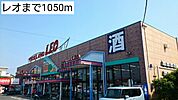 【スーパー】レオまで1050ｍ