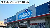 【ドラッグストア】ウエルシアまで1100ｍ