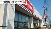 【銀行】千葉銀行まで870ｍ