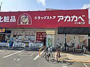 【ドラッグストア】ドラッグアカカベ門真三ツ島店様まで1100ｍ