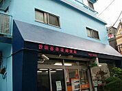 【郵便局】世田谷赤堤郵便局まで692ｍ