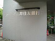 【銀行】三井住友銀行下高井戸支店まで469ｍ