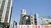 【スーパー】イトーヨーカ堂まで780ｍ