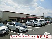 【スーパー】スーパーマーケットまで1830ｍ