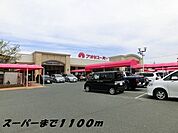 【スーパー】アオキスーパーまで1100ｍ