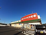 【ドラッグストア】クスリのアオキ 稲吉店まで320ｍ