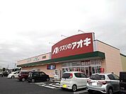 【ドラッグストア】クスリのアオキ結城店まで350ｍ