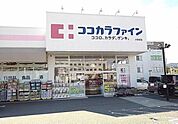 【ドラッグストア】ココカラファイン小野原店まで350ｍ
