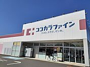 【ドラッグストア】ココカラファイン田京店まで850ｍ