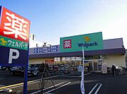 【ドラッグストア】Ｗｅｌｐａｒｋ（ウェルパーク） 朝霞本町まで320ｍ