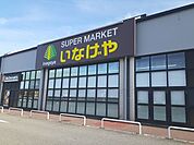 【スーパー】いなげや野田みずき店まで500ｍ