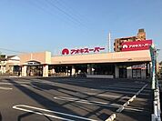 【スーパー】アオキスーパー前後店まで600ｍ